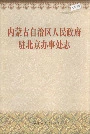 内蒙古自治区人民政府驻北京办事处志