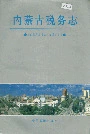 内蒙古税务志