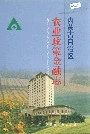 内蒙古自治区农业政策金融志