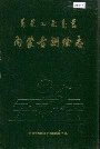 内蒙古测绘志