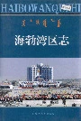 海勃湾区志