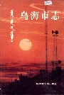 乌海市志
