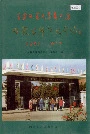 《内蒙古师范大学志》封面