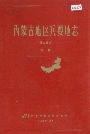 内蒙古地区兵要地志 社会政治