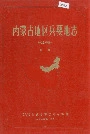 内蒙古地区兵要地志 气象部份