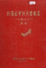 内蒙古军区兵要地志 边境部份