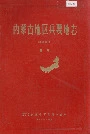 内蒙古地区兵要地志 经济部份