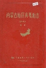 内蒙古地区兵要地志 水系部份