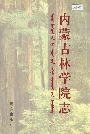 内蒙古林学院志