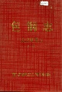 包钢志 企业管理志（上）
