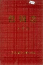包钢志人物志