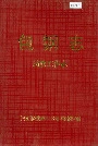 包钢志民族工作志