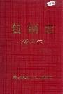 包钢志文教卫生志