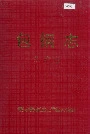 包钢志生产志