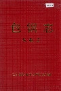 包钢志勘探志