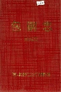 包钢志地理志