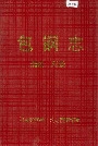 包钢志概述附录