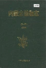 内蒙古植物志（第二版）第五卷