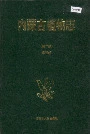 内蒙古植物志（第二版）第四卷