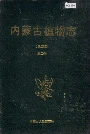 内蒙古植物志（第二版）第二卷