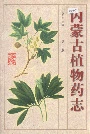 内蒙古植物药志第一卷
