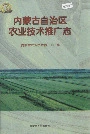 内蒙古自治区农业技术推广志