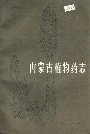 内蒙古植物药志第三卷