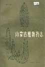 内蒙古植物药志第二卷
