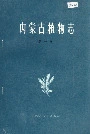 内蒙古植物志第一卷