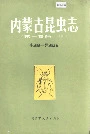 内蒙古昆虫志（第一卷第一册）