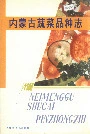 内蒙古蔬菜品种志