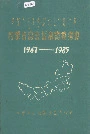 内蒙古自治区畜禽疫病史