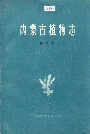 内蒙古植物志第八卷