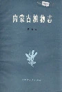 内蒙古植物志第七卷