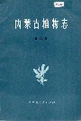 内蒙古植物志第六卷