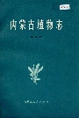 内蒙古植物志第五卷