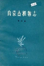 内蒙古植物志第四卷