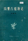 内蒙古植物志第三卷