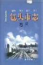 包头市志卷三