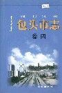 包头市志卷四