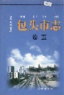 包头市志卷五