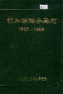 包头铁路分局志