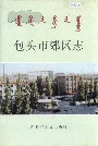 包头市郊区志