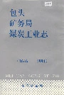 包头矿务局煤炭工业志