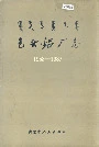 《包头铝厂志》封面
