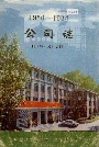 公司志