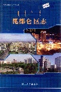 《昆都仑区志（下册）》封面