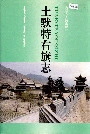 土默特右旗志