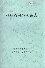 呼和浩特市民政志
