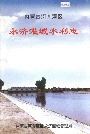 内蒙古河套灌区 永济灌域水利志